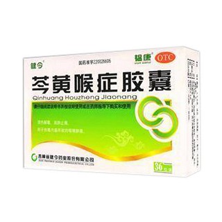 芩黃喉癥膠囊(健今)