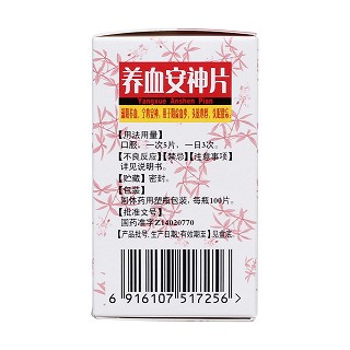 養(yǎng)血安神片(0.25g*100片*1瓶/盒)