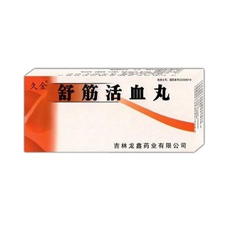 舒筋活血丸(久金) 舒筋活血丸(久金)