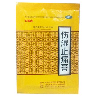 傷濕止痛膏(下馬威)