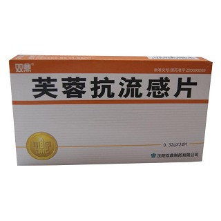 芙蓉抗流感片(雙鼎)