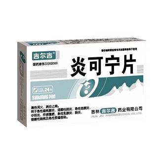 炎可寧片(吉爾吉)