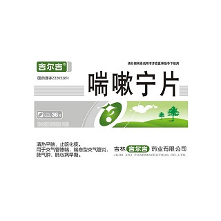 喘嗽寧片(吉爾吉)