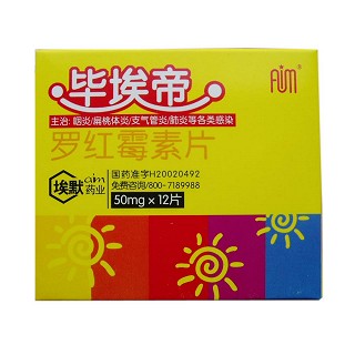 羅紅霉素片(畢埃帝)