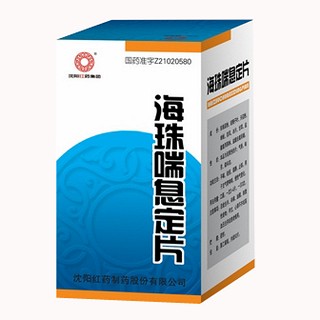 海珠喘息定片(紅藥)