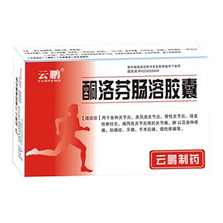 酮洛芬腸溶膠囊(云鵬) 酮洛芬腸溶膠囊(云鵬)