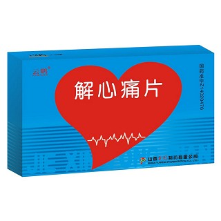 解心痛片(云鵬) 解心痛片(云鵬)