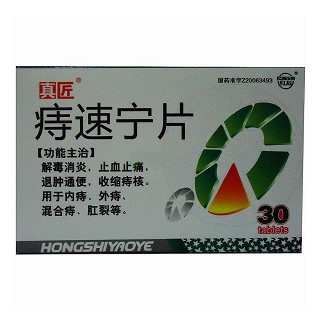 痔速寧片(真匠)
