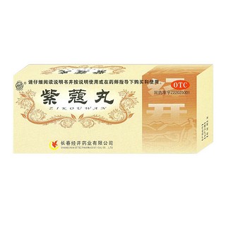 紫蔻丸(經(jīng)開)