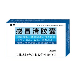 感冒清膠囊(健今)