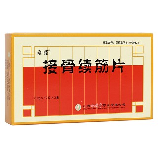 接骨續(xù)筋片(仁源堂) 接骨續(xù)筋片(仁源堂)