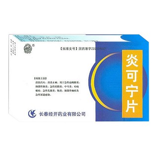 炎可寧片(經(jīng)開)