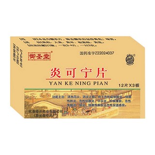 炎可寧片(御圣堂)