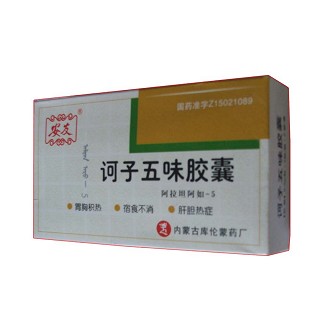 訶子五味膠囊(庫(kù))