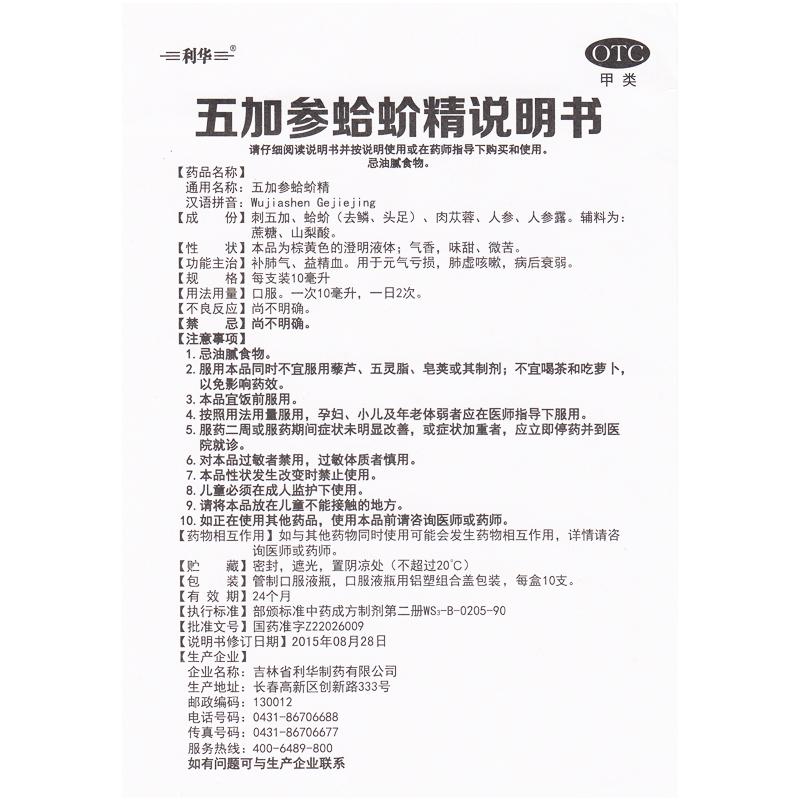 五加參蛤蚧精功效作用廠家
