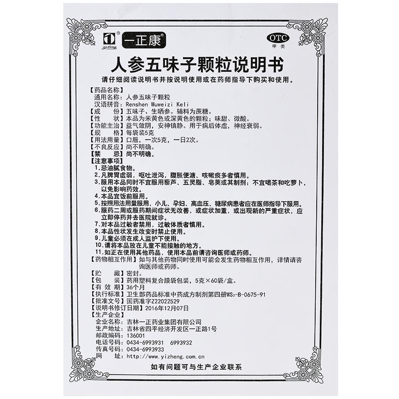 人參五味子顆粒(5g*60袋)