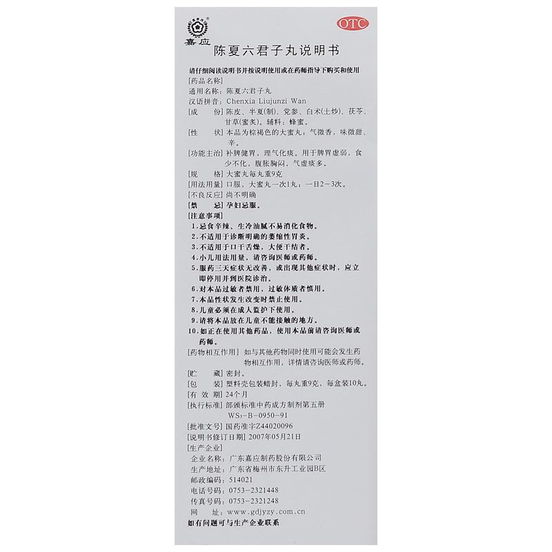 陳夏六君子丸功效作用廠家