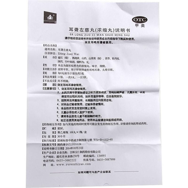 耳聾左慈丸(168s) 耳聾左慈丸(168s)