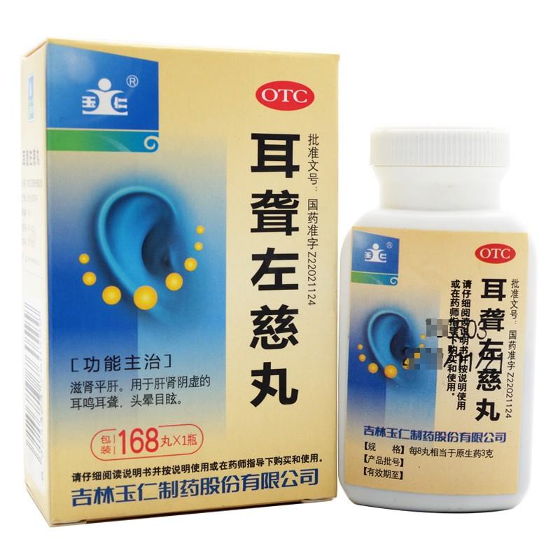耳聾左慈丸 耳聾左慈丸