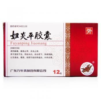 婦炎平膠囊(萬年青)