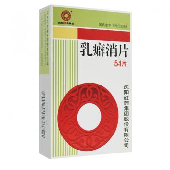 乳癖消片(紅藥) 乳癖消片(紅藥)