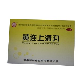 黃連上清丸(碑林)