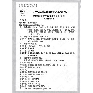 二十五味肺病丸功效作用廠家