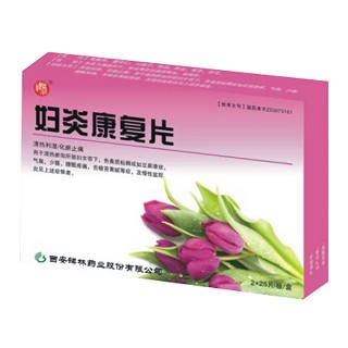 婦炎康復(fù)片(碑林)