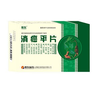 消癌平片(振東)
