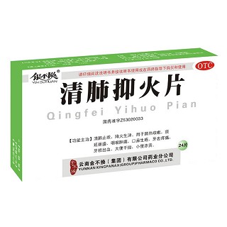 清肺抑火片 清肺抑火片