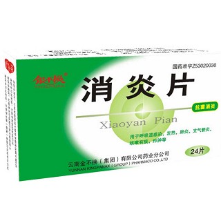 消炎片(銀不換)