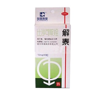 比沙可啶栓 比沙可啶栓