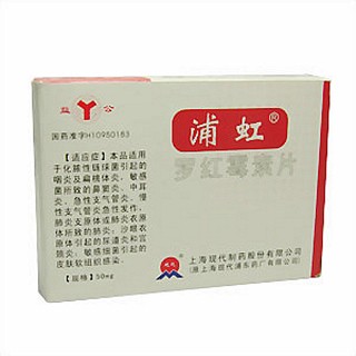 羅紅霉素片(現(xiàn)代)