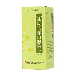 祛風(fēng)止癢口服液功效作用廠家 祛風(fēng)止癢口服液功效作用廠家