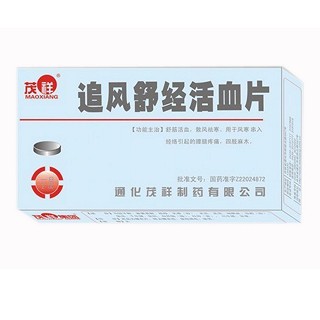 追風(fēng)舒經(jīng)活血片(茂祥) 追風(fēng)舒經(jīng)活血片(茂祥)