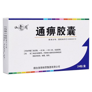 通痹膠囊(渤海)