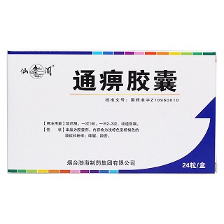 通痹膠囊(渤海)