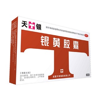 銀黃膠囊(天銀)