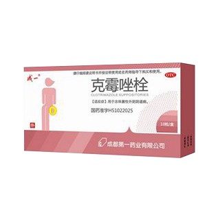 克霉唑栓(第一)