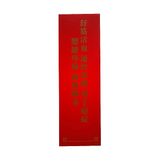 通絡止痛藥酒(海通) 通絡止痛藥酒(海通)