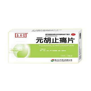元胡止痛片(玉啟堂)