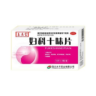 婦科十味片 婦科十味片