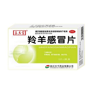 羚羊感冒片(玉啟堂)