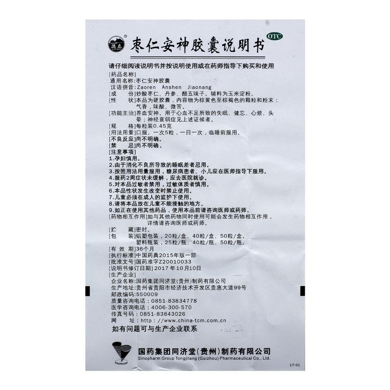 棗仁安神膠囊(0.45g*50粒/盒)