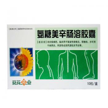 氨糖美辛腸溶膠囊(葵花藥業(yè))