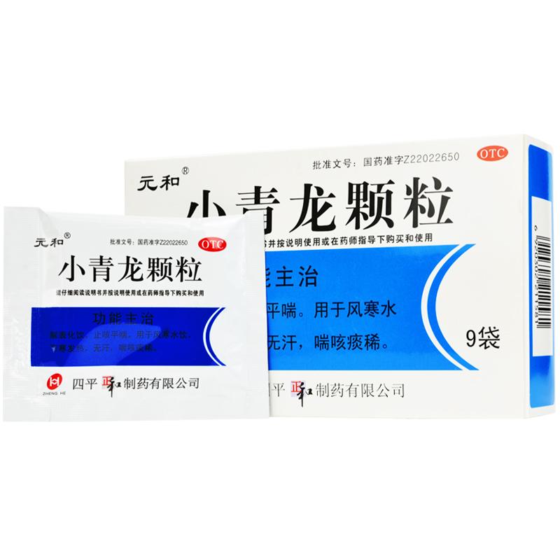 小青龍顆粒(元和)