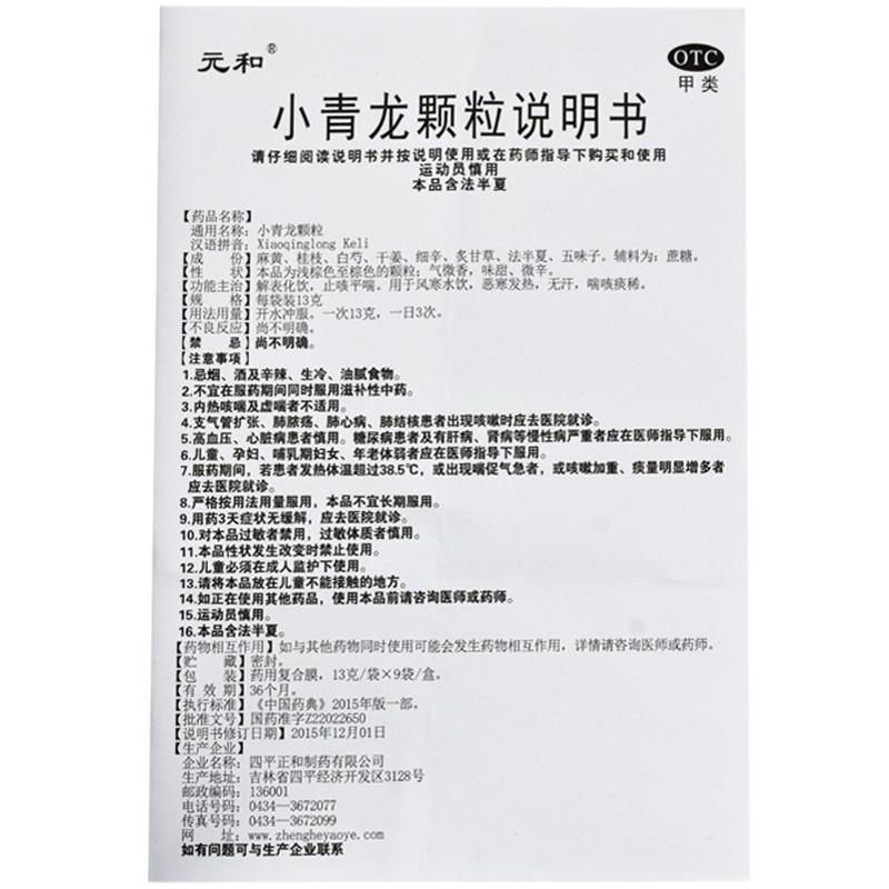 小青龍顆粒(13g*9袋/盒)