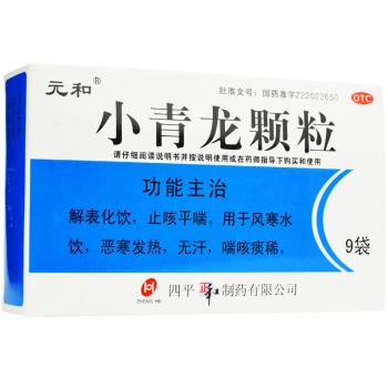 小青龍顆粒(元和)