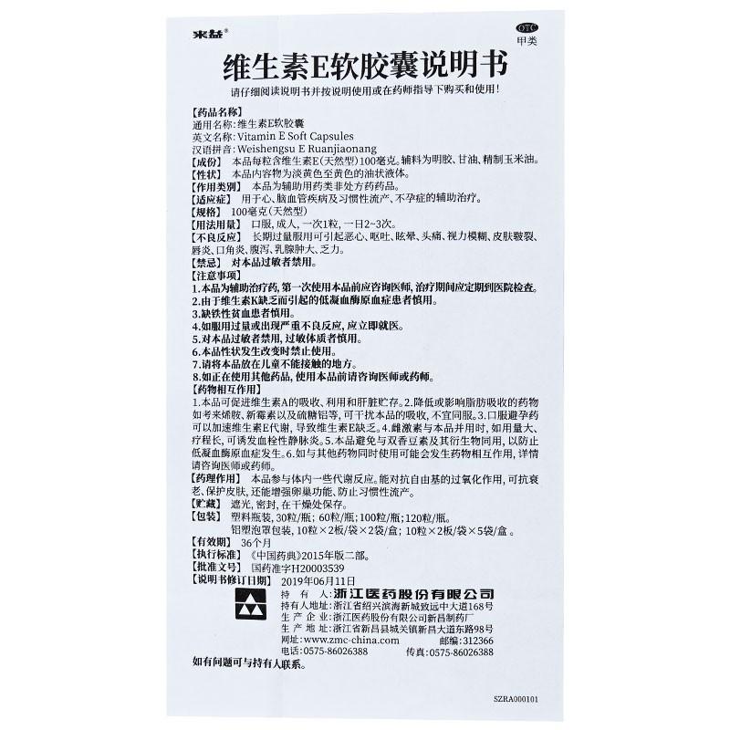 維生素E軟膠囊(100mg*60粒/瓶)