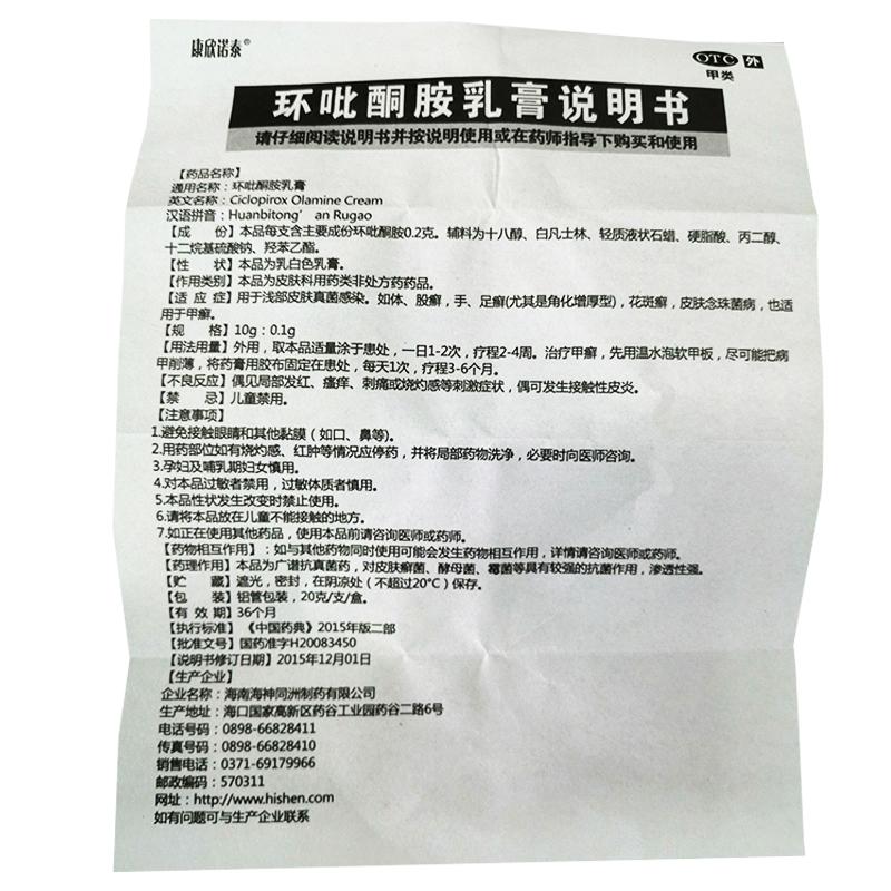 環(huán)吡酮胺乳膏(康欣諾泰)